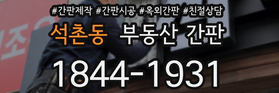 석촌동 부동산 간판
