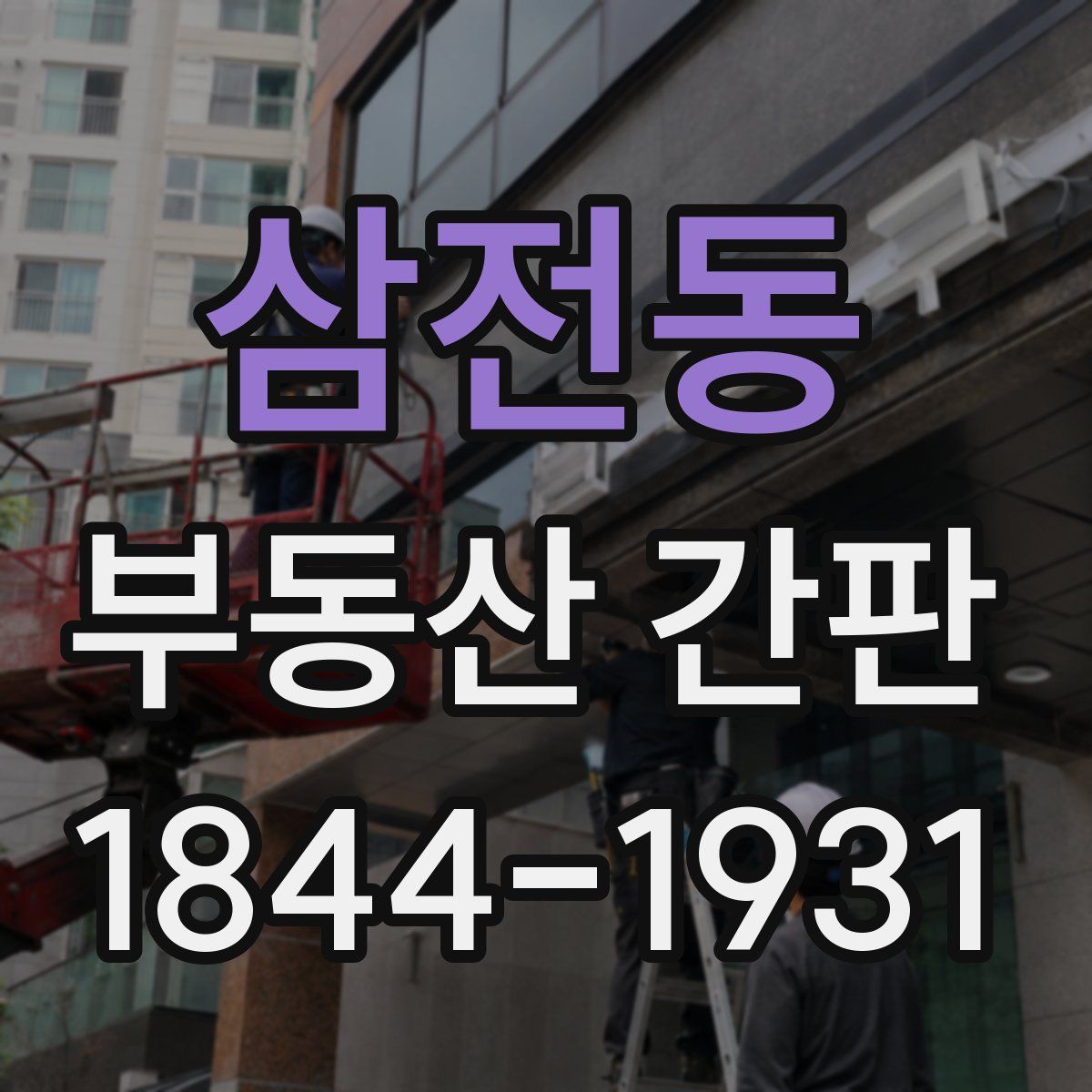 삼전동 부동산 간판