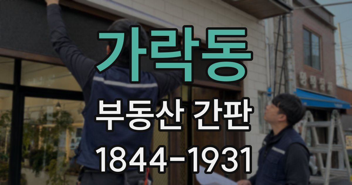 가락동 부동산 간판