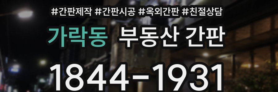 가락동 부동산 간판