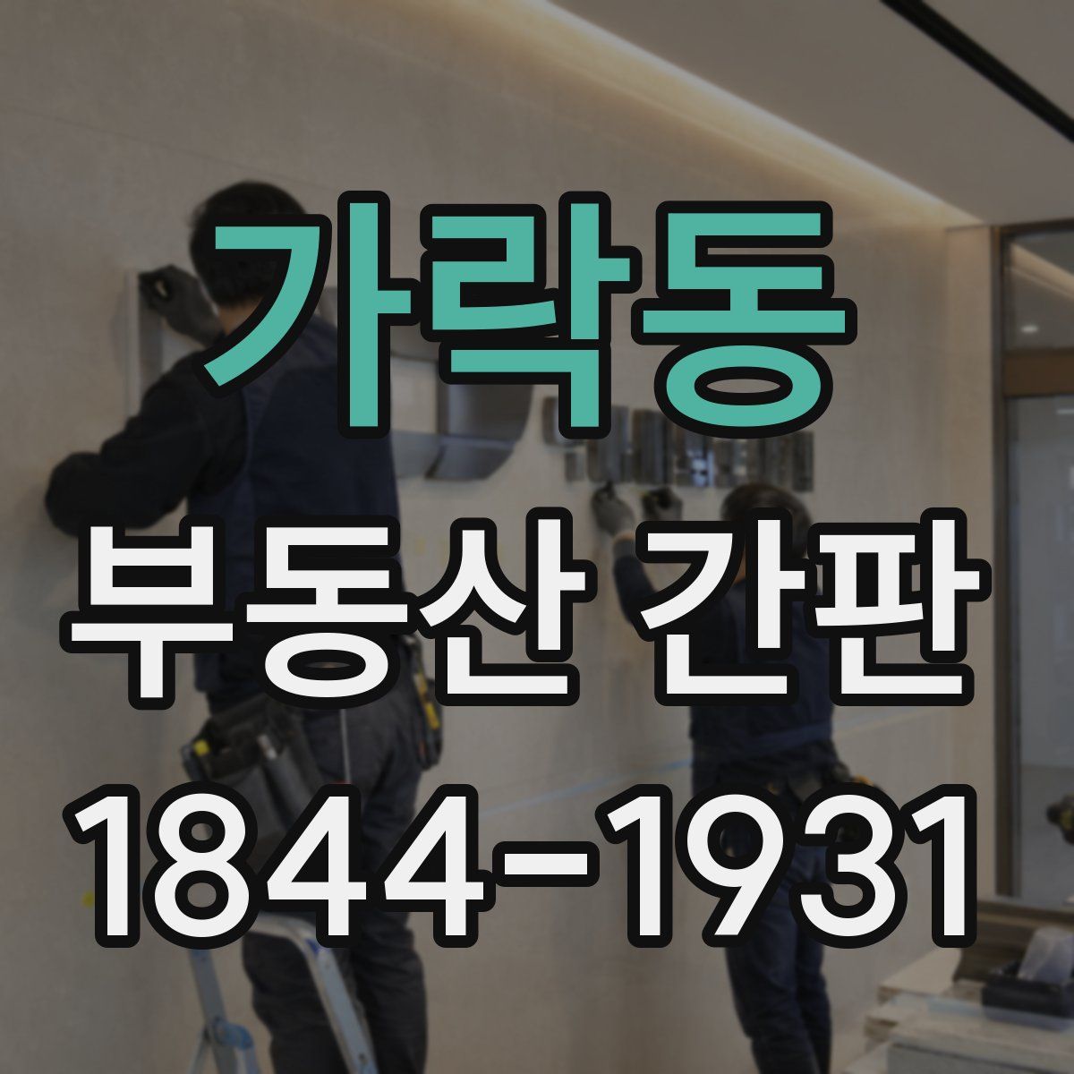 가락동 부동산 간판