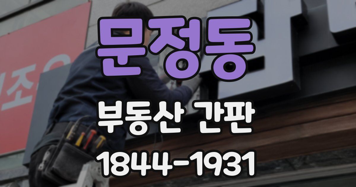 문정동 부동산 간판