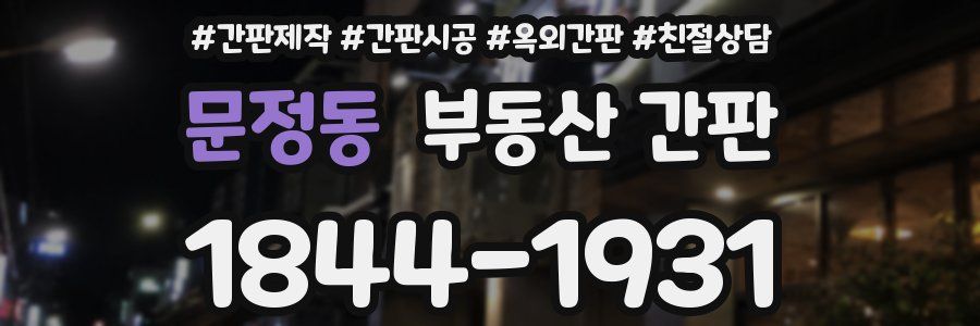 문정동 부동산 간판