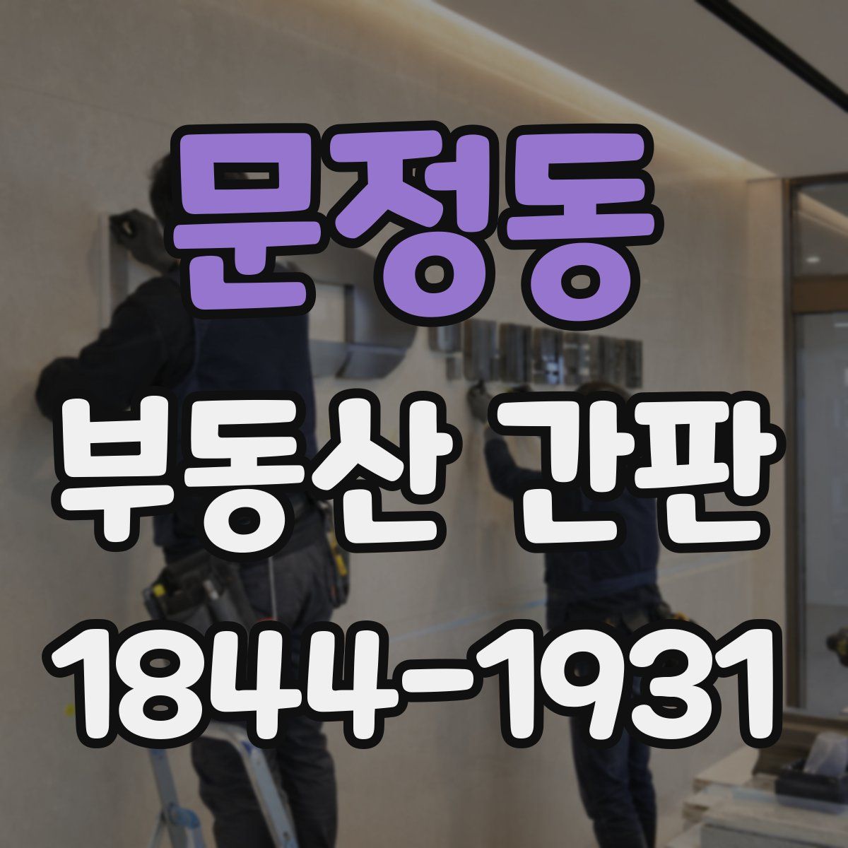 문정동 부동산 간판