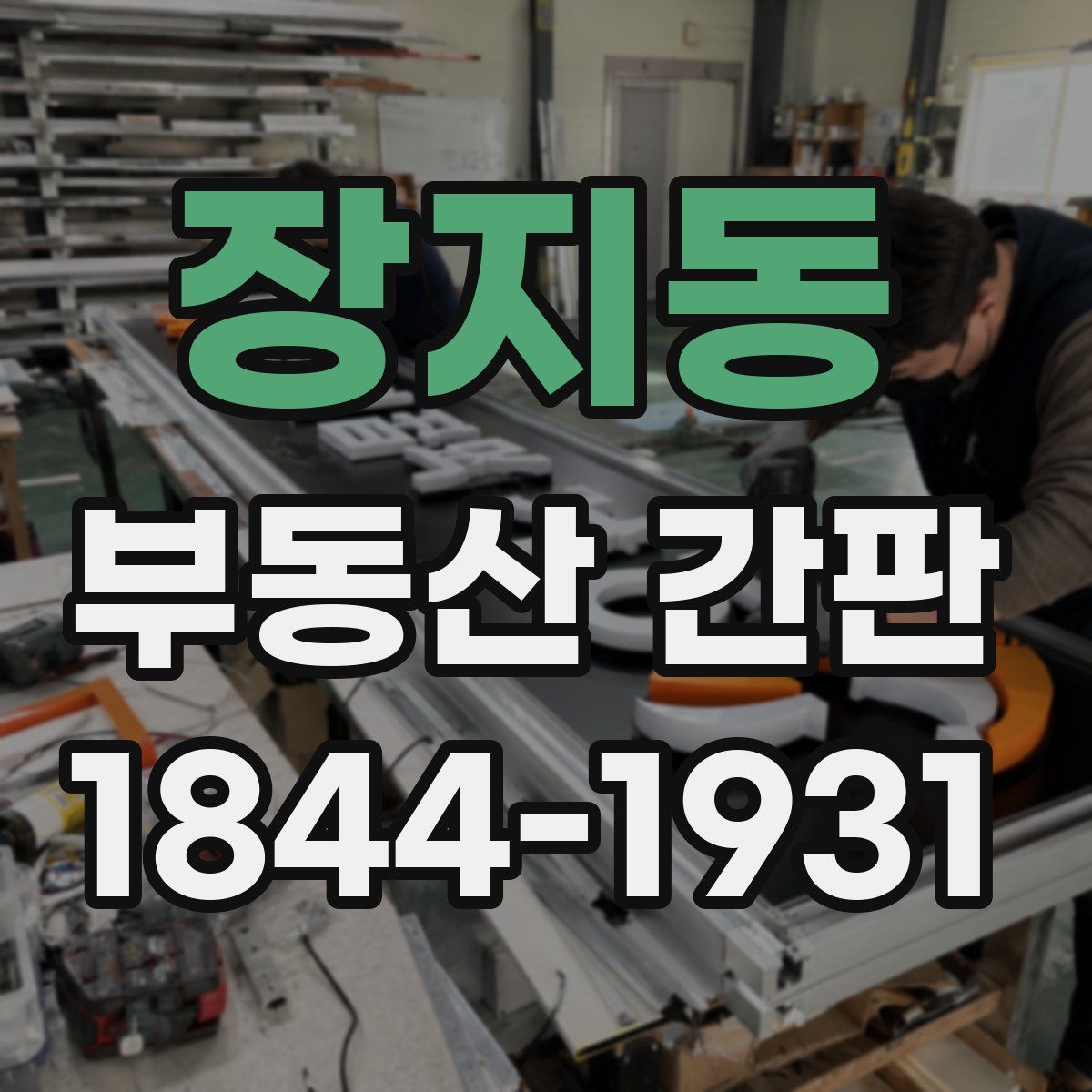 장지동 부동산 간판