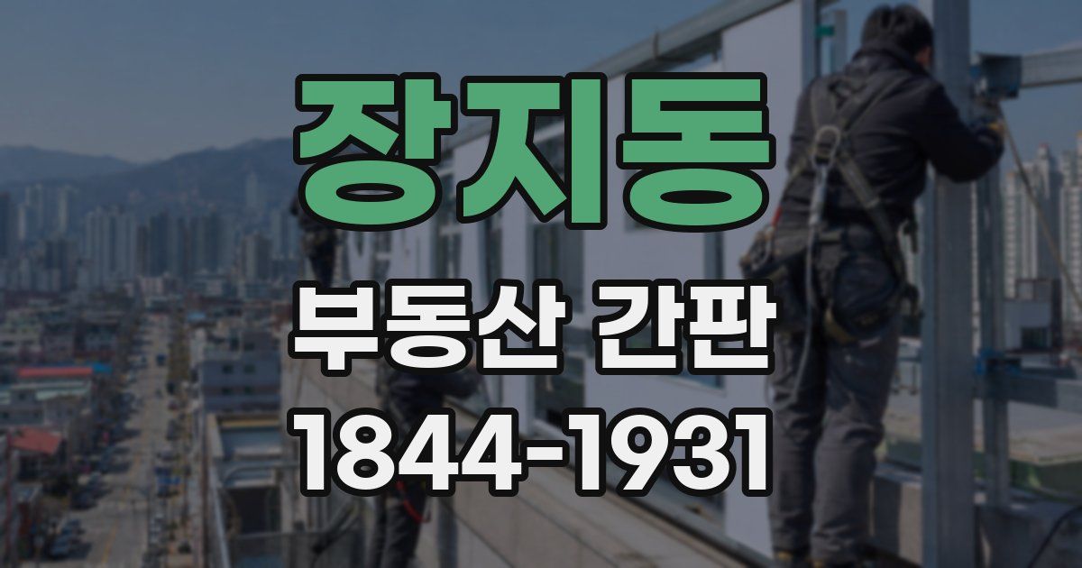 장지동 부동산 간판