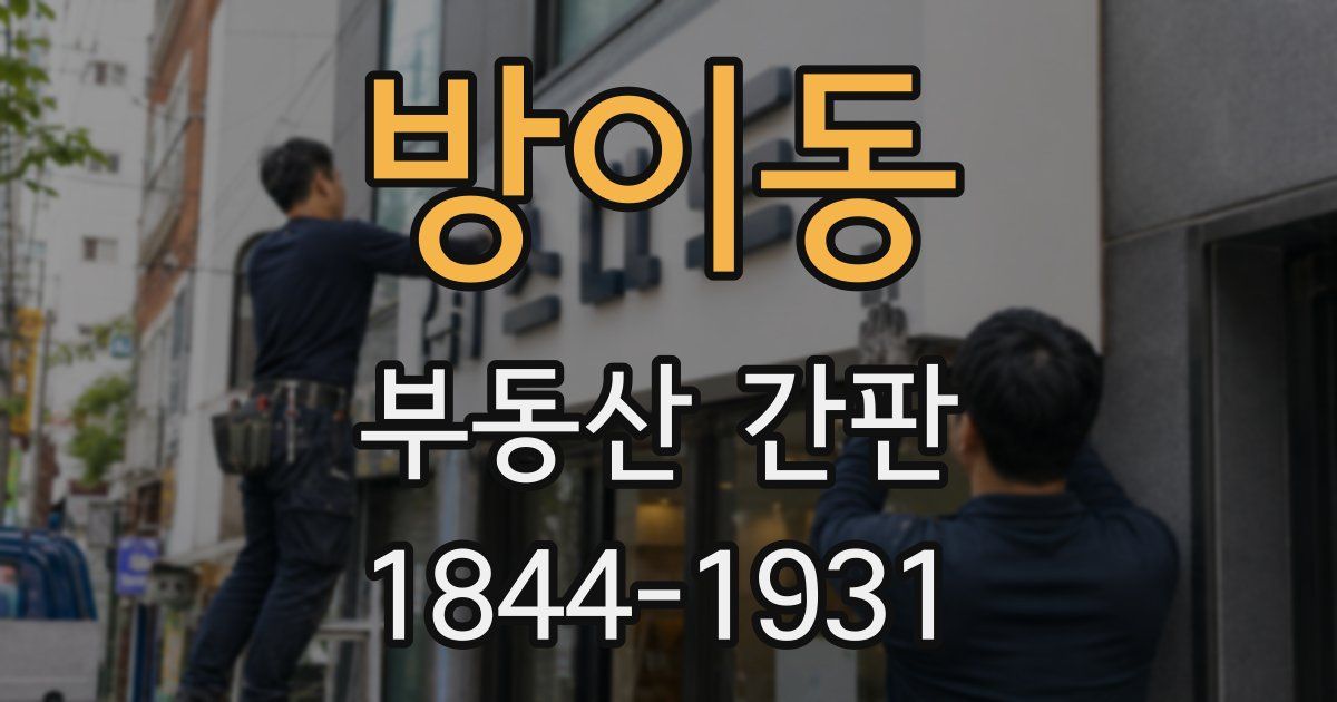 방이동 부동산 간판