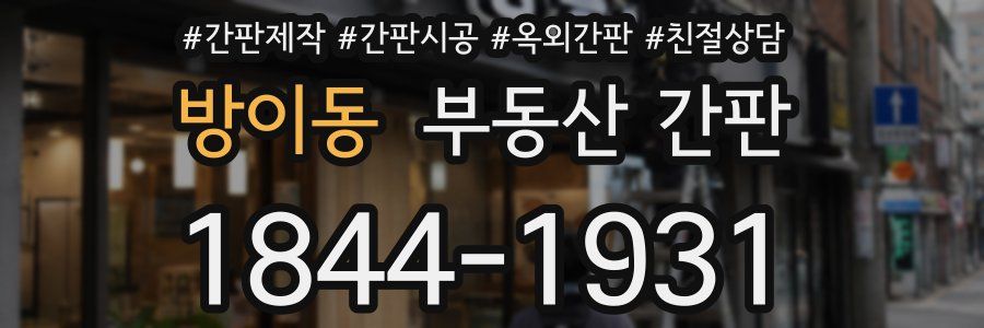방이동 부동산 간판