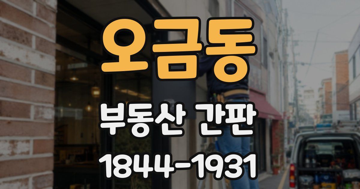 오금동 부동산 간판