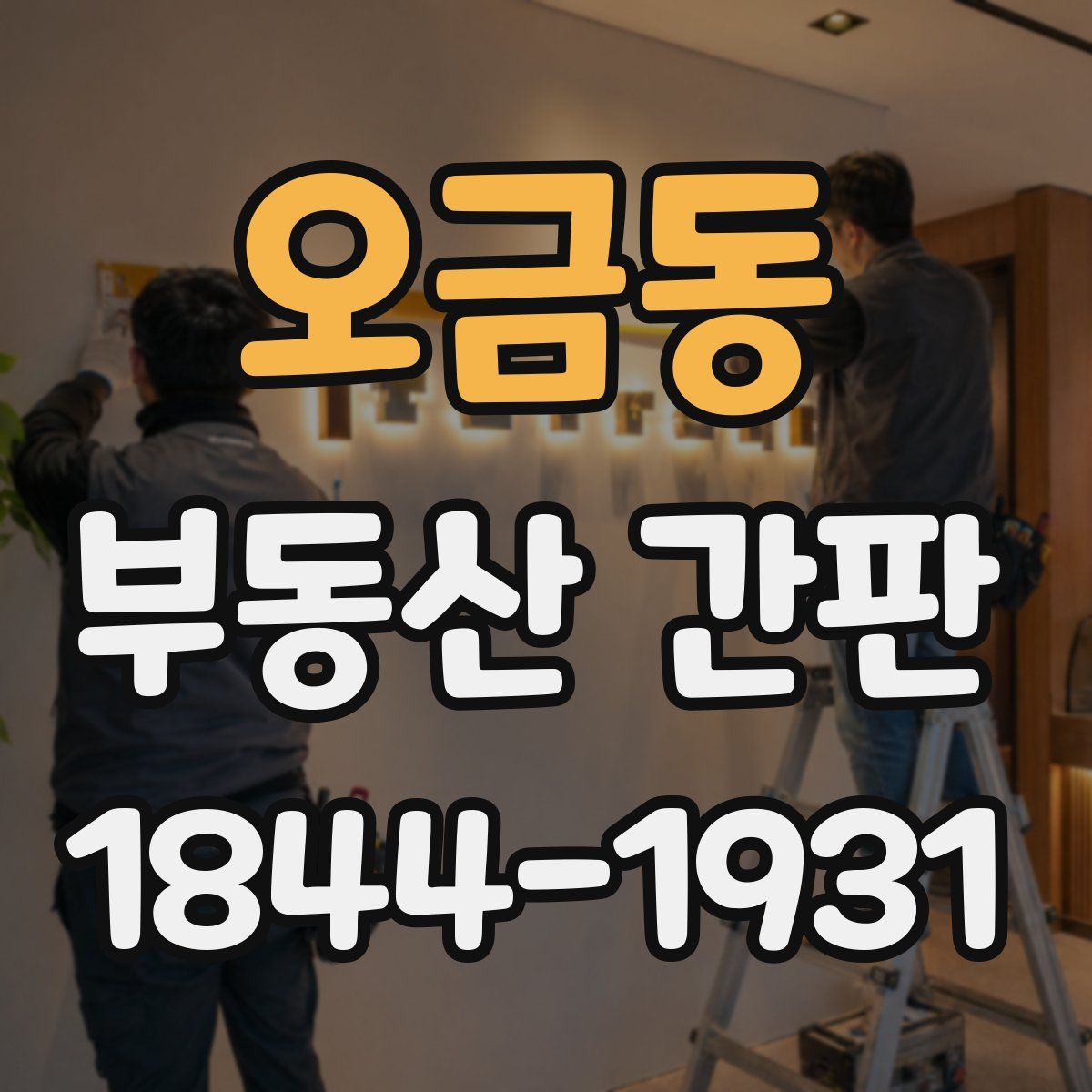 오금동 부동산 간판