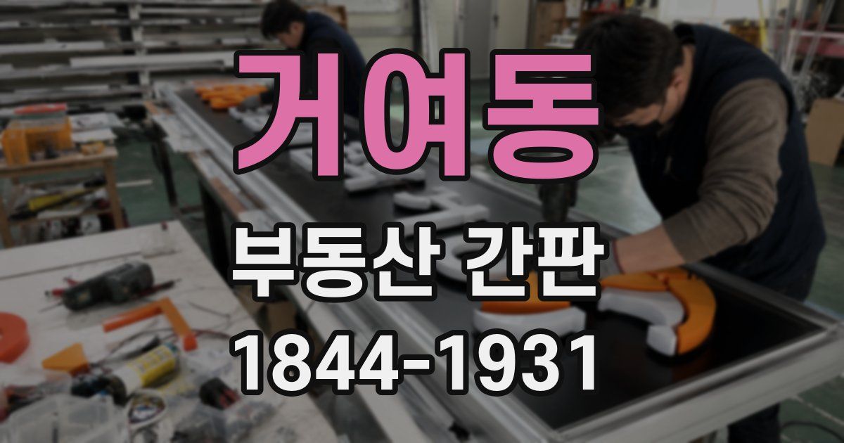 거여동 부동산 간판