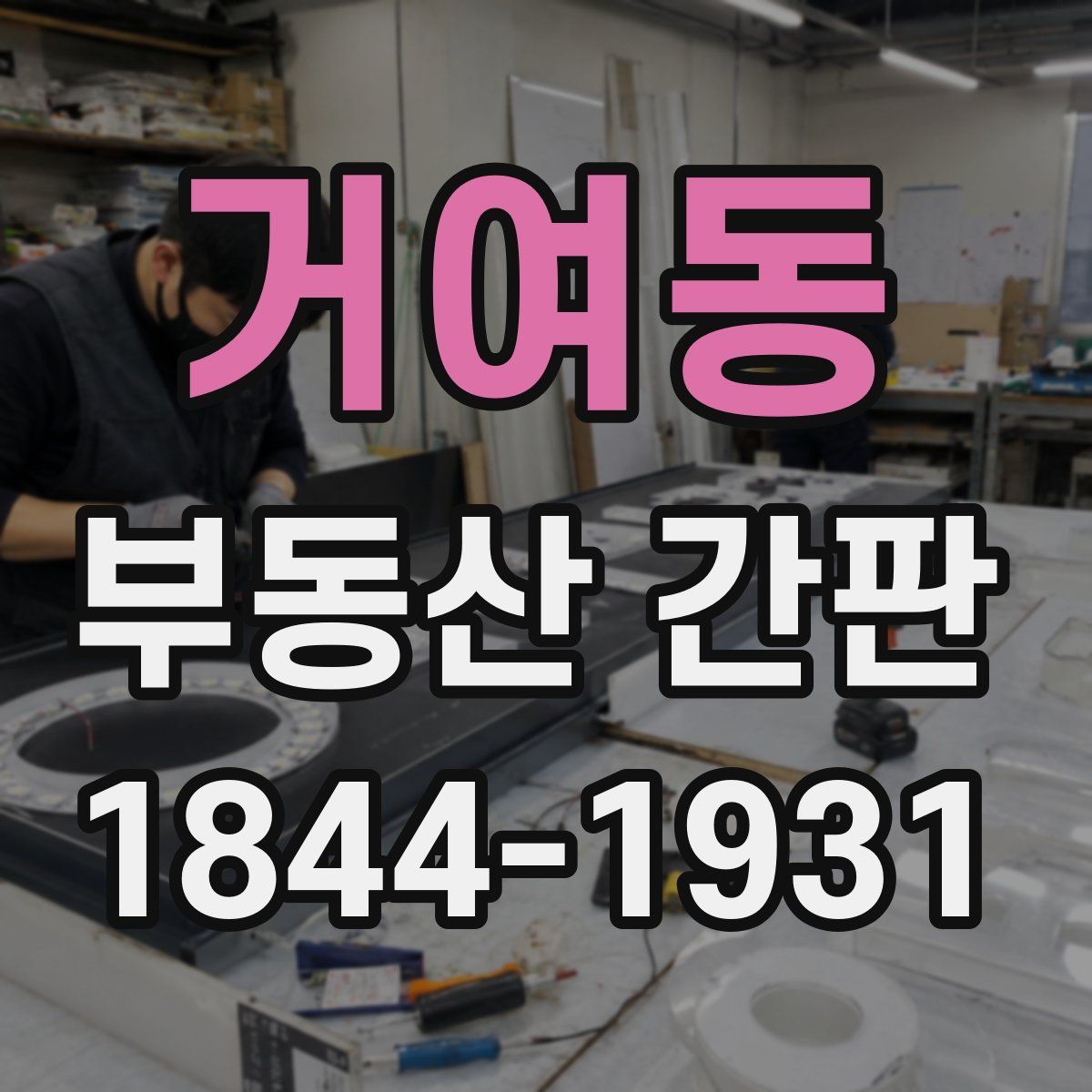 거여동 부동산 간판