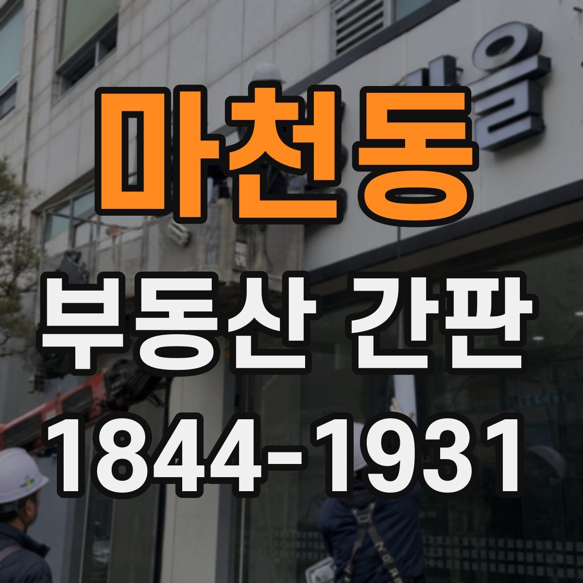 마천동 부동산 간판