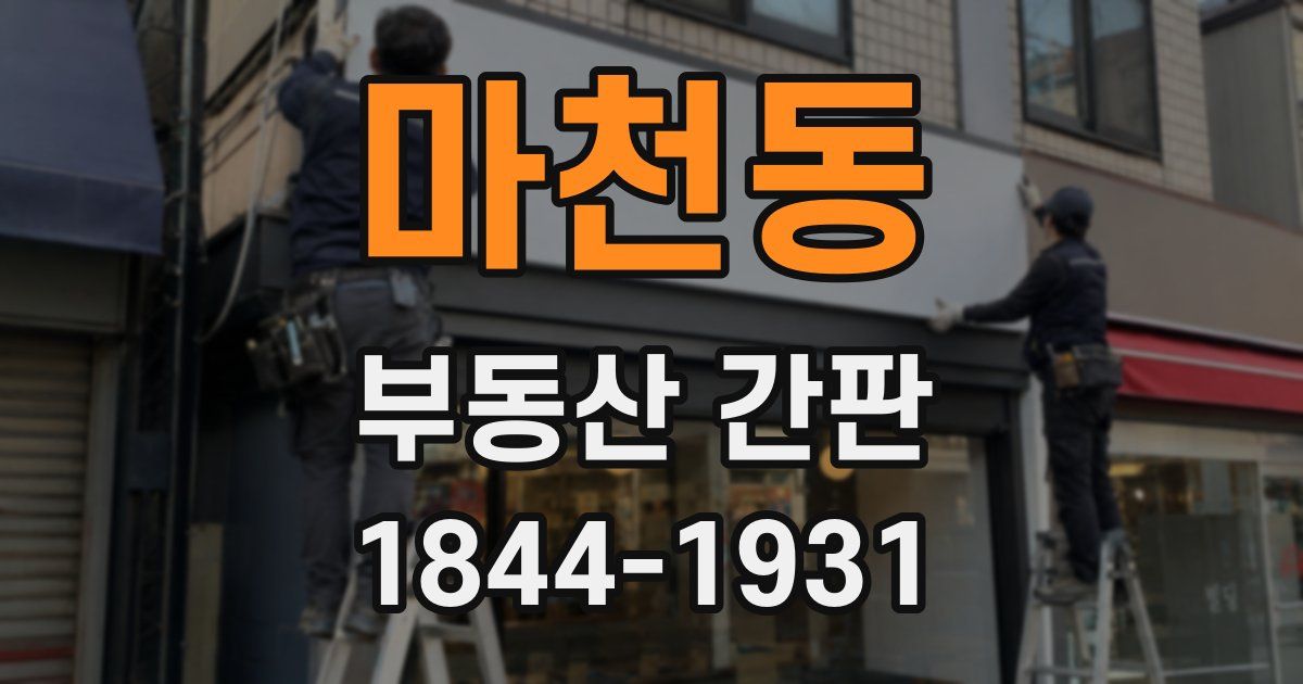 마천동 부동산 간판