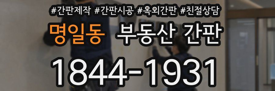 명일동 부동산 간판