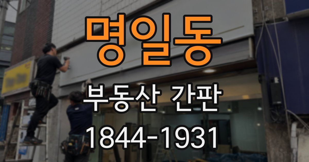 명일동 부동산 간판