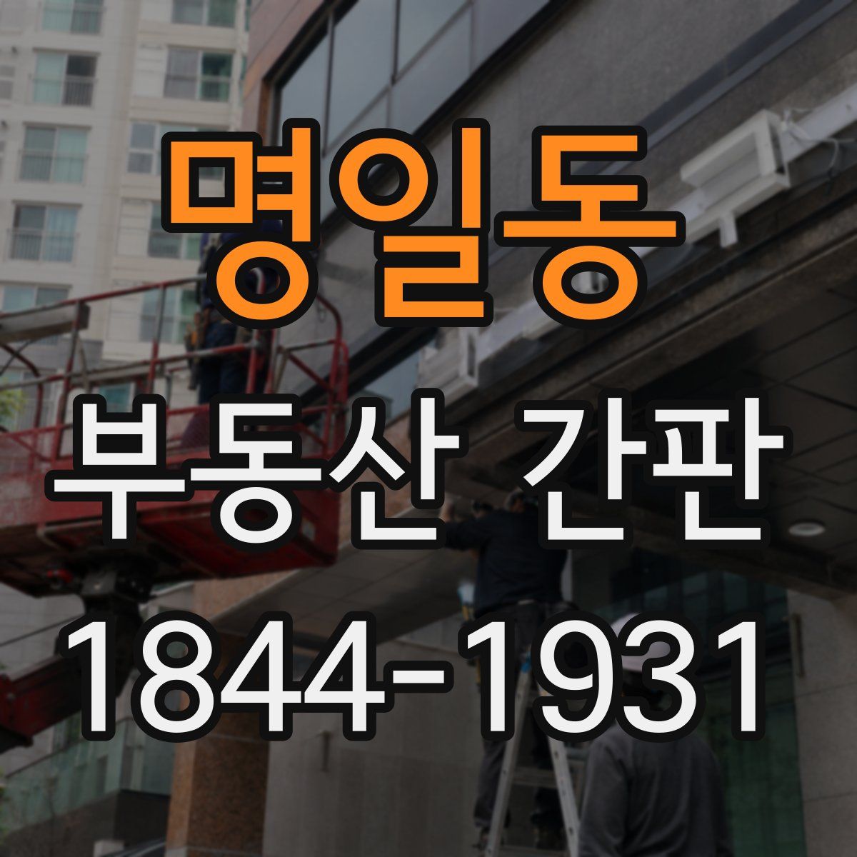명일동 부동산 간판