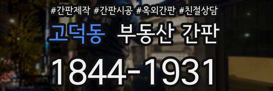 고덕동 부동산 간판
