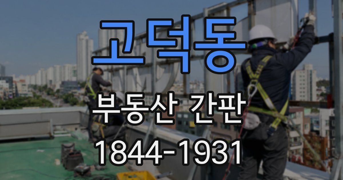 고덕동 부동산 간판