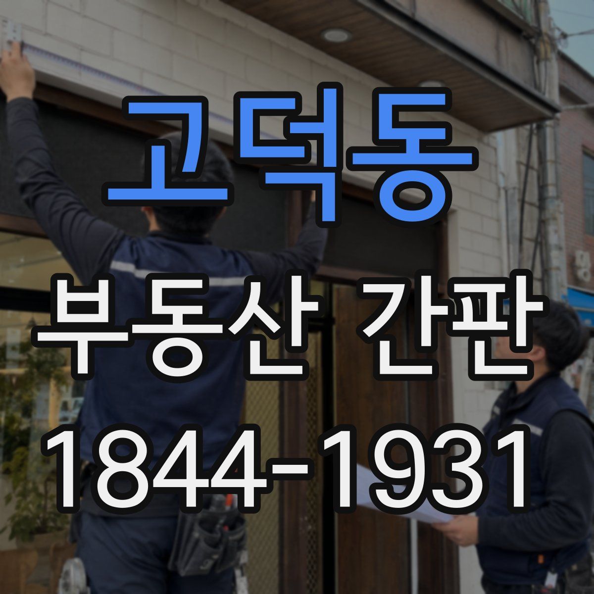 고덕동 부동산 간판