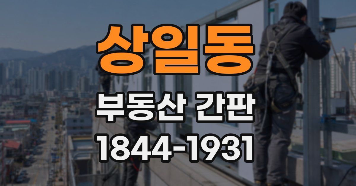 상일동 부동산 간판
