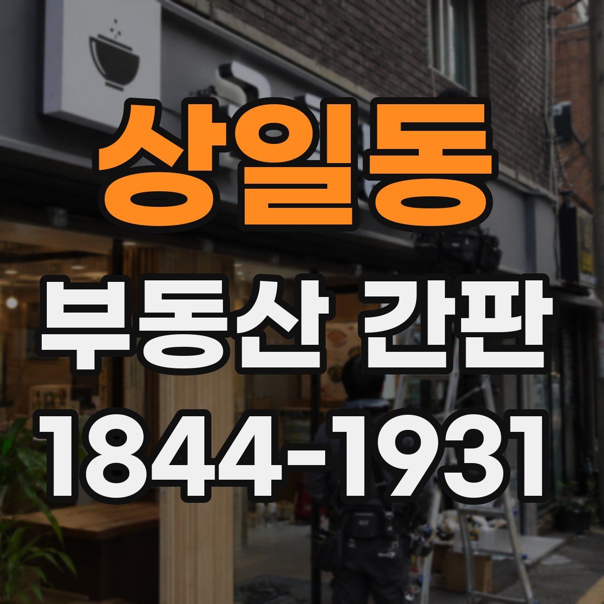 상일동 부동산 간판