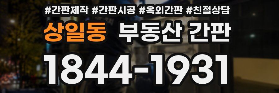 상일동 부동산 간판