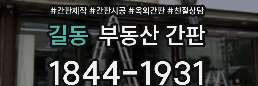 길동 부동산 간판