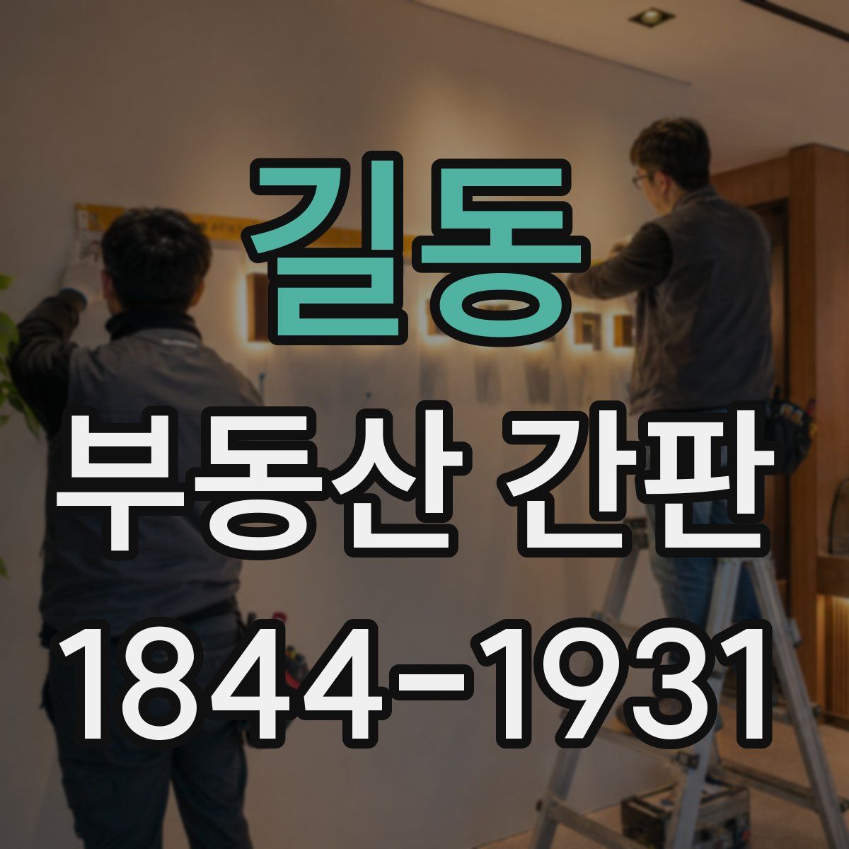 길동 부동산 간판