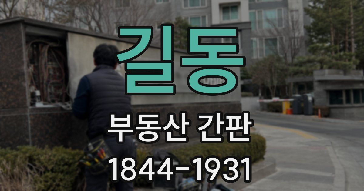 길동 부동산 간판