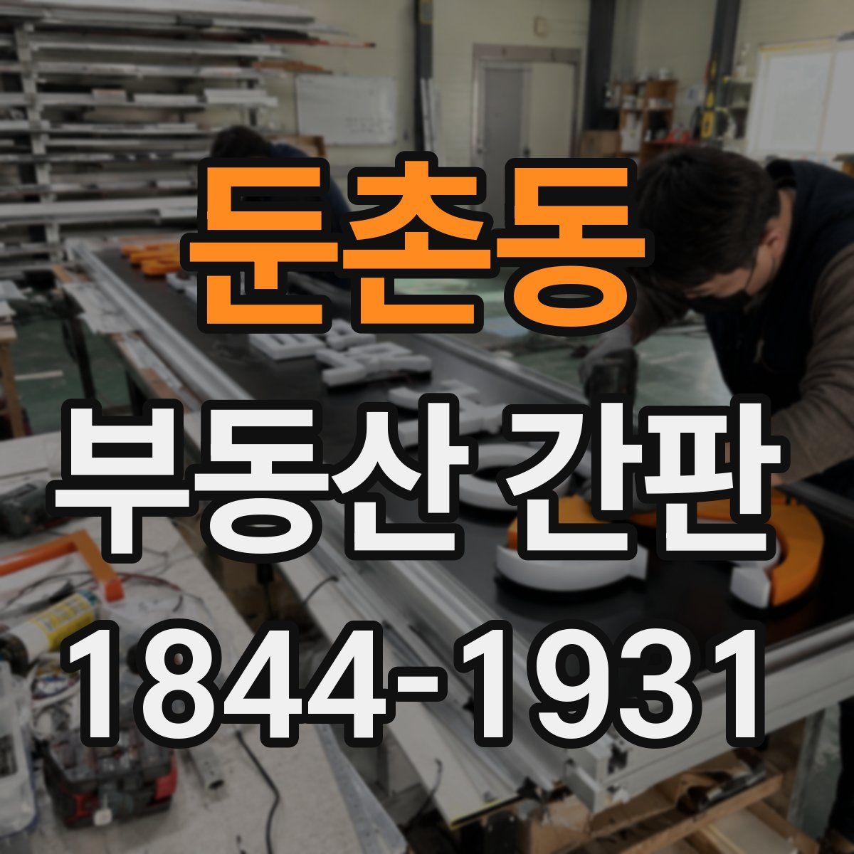 둔촌동 부동산 간판