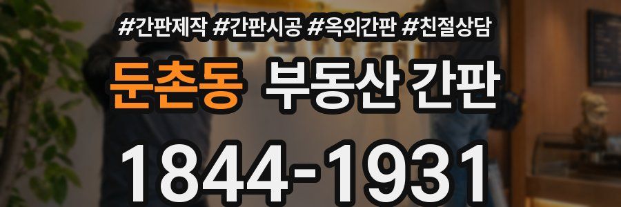 둔촌동 부동산 간판