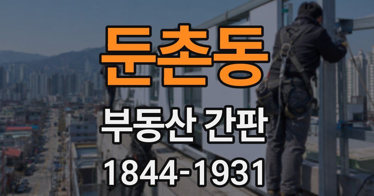 둔촌동 부동산 간판