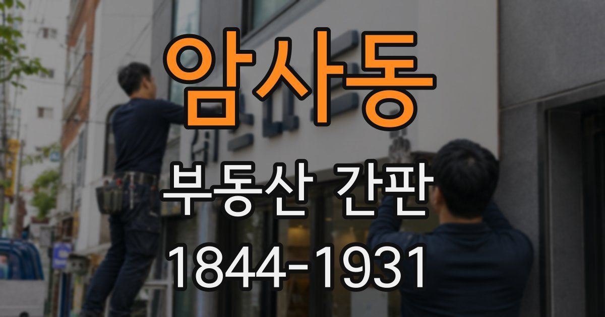 암사동 부동산 간판