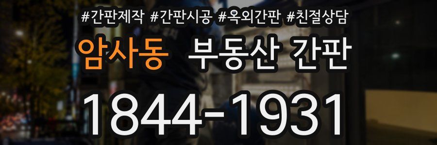 암사동 부동산 간판