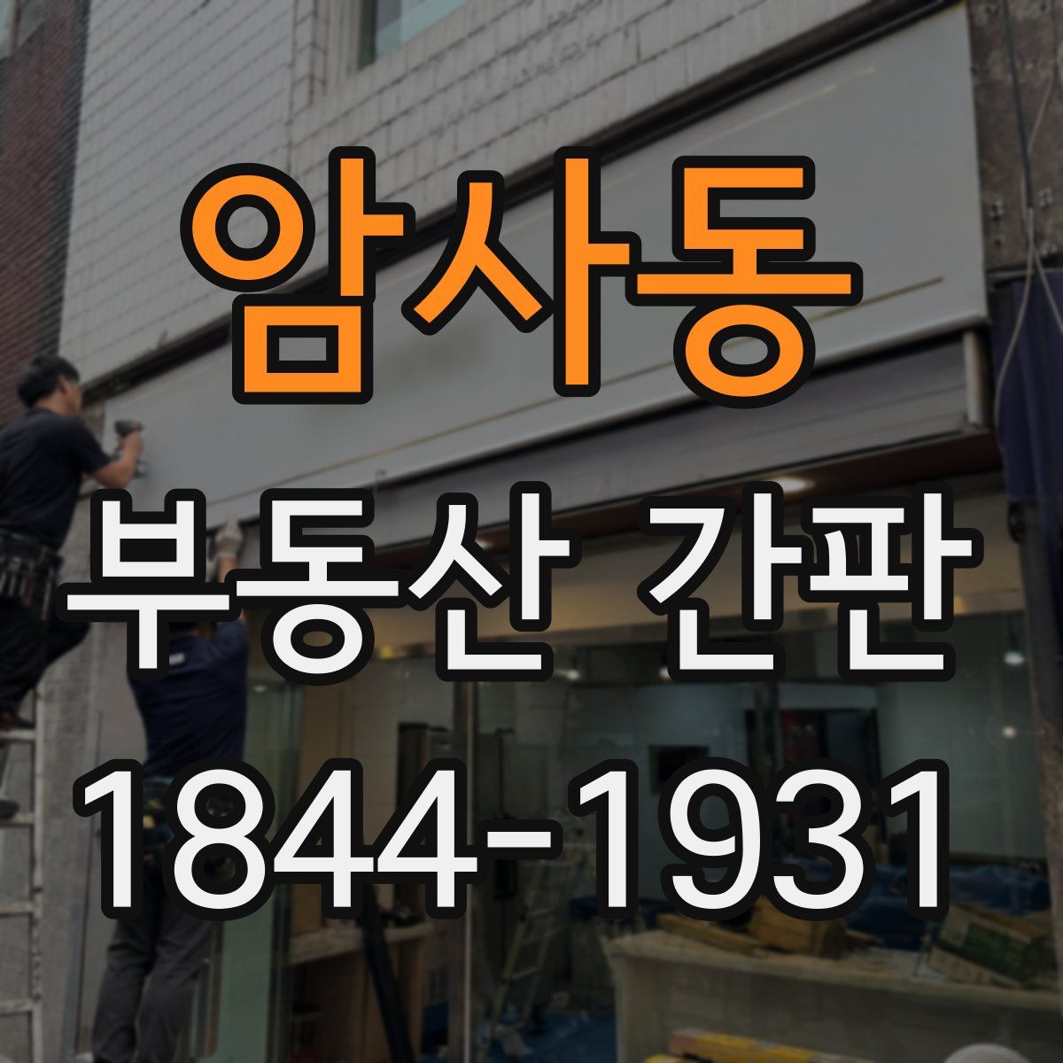 암사동 부동산 간판