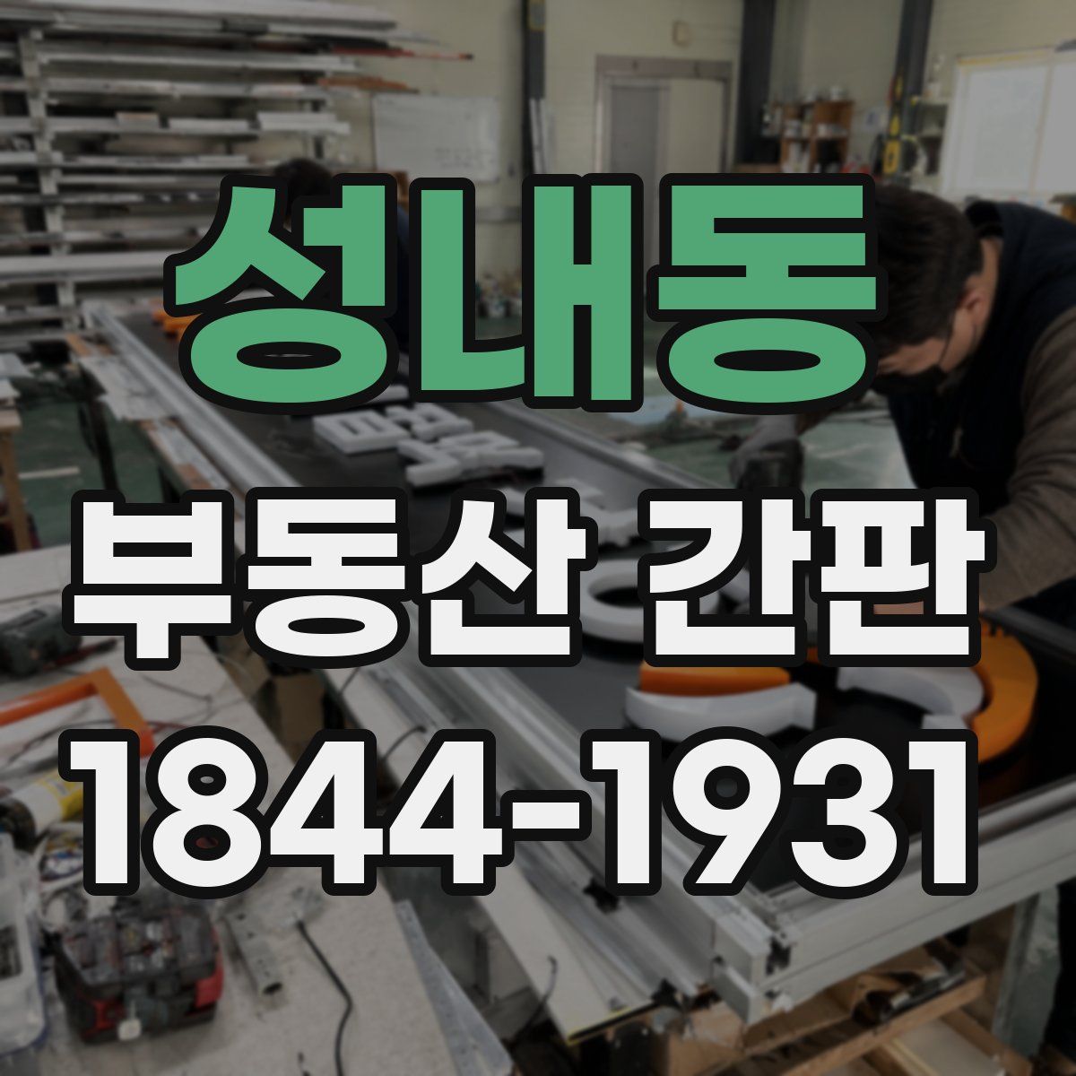 성내동 부동산 간판