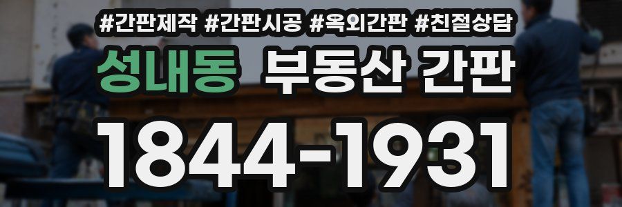 성내동 부동산 간판