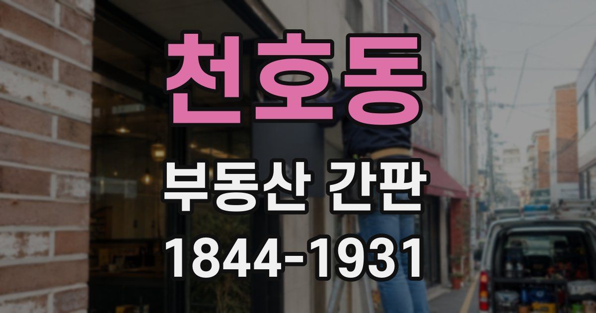 천호동 부동산 간판