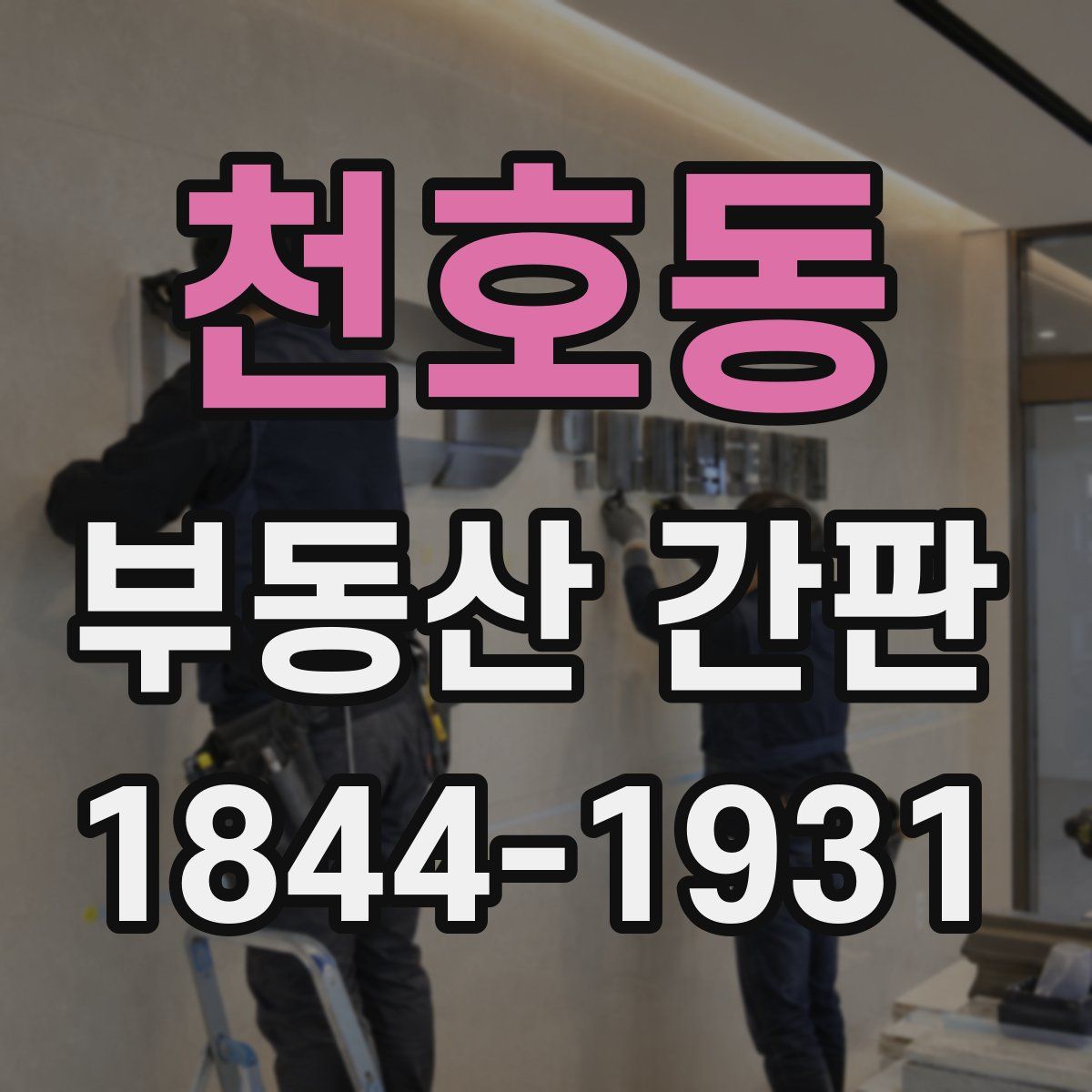 천호동 부동산 간판