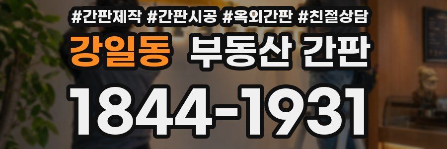 강일동 부동산 간판
