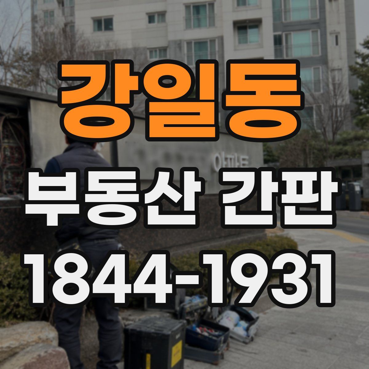 강일동 부동산 간판