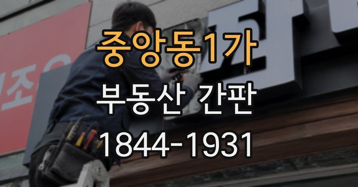 중앙동1가 부동산 간판