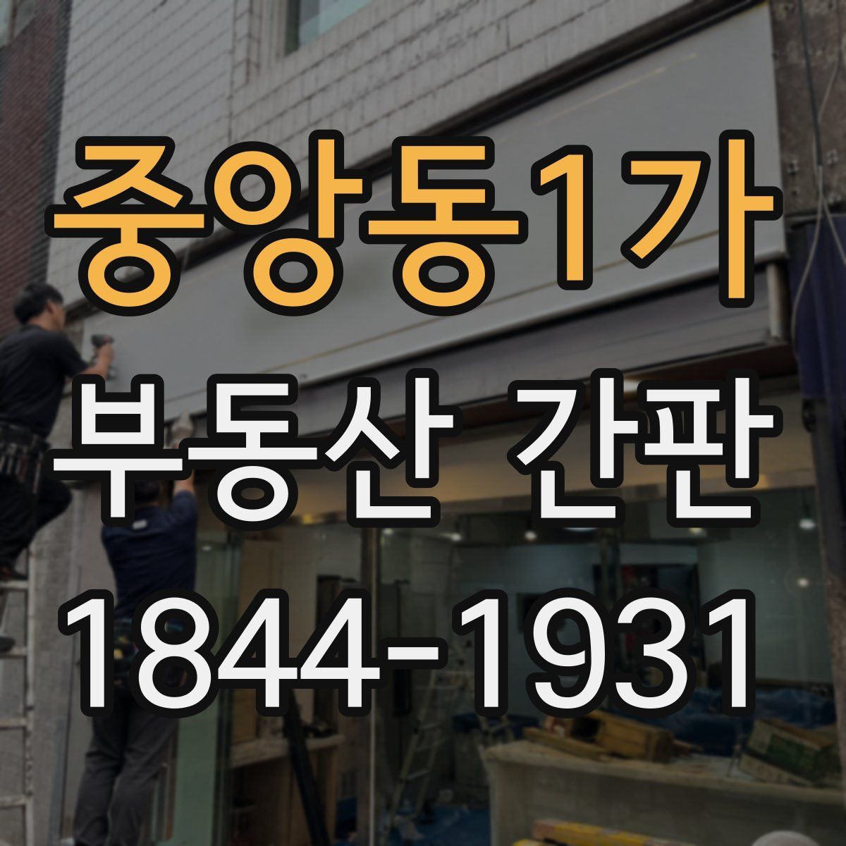 중앙동1가 부동산 간판