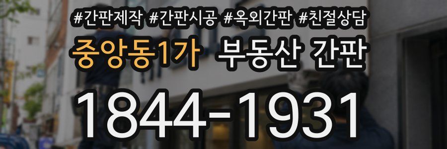 중앙동1가 부동산 간판