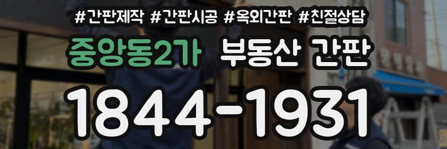중앙동2가 부동산 간판