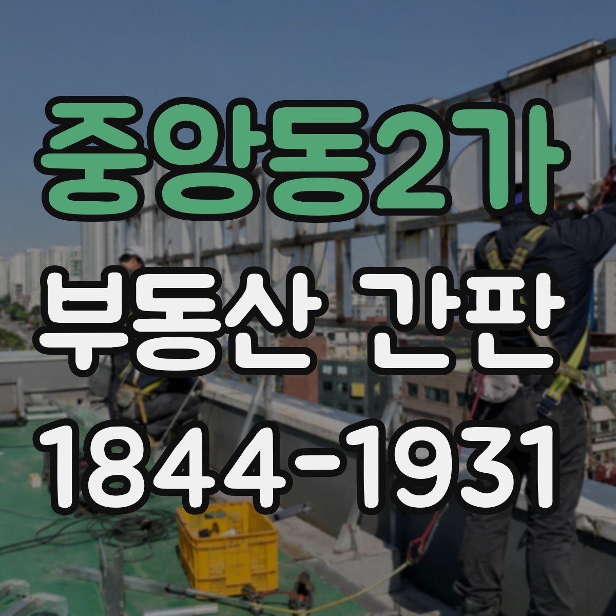 중앙동2가 부동산 간판