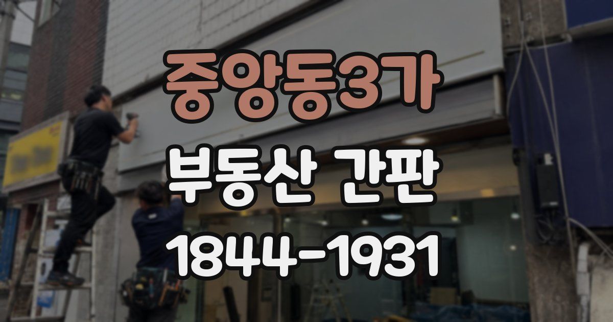 중앙동3가 부동산 간판