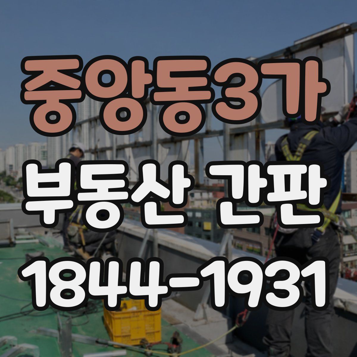 중앙동3가 부동산 간판