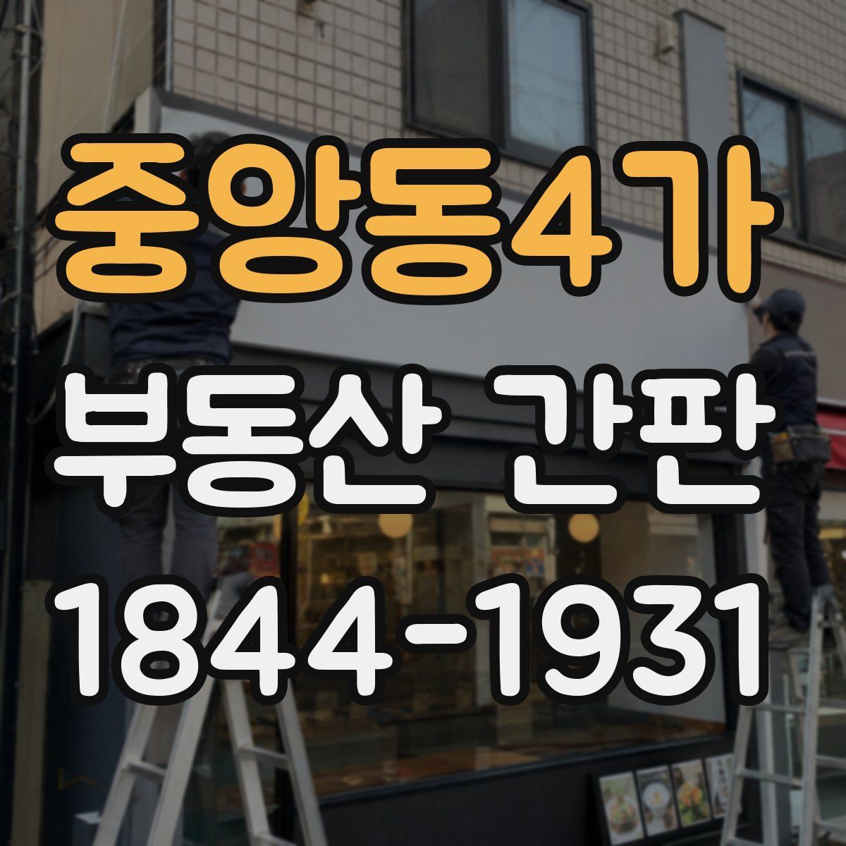 중앙동4가 부동산 간판